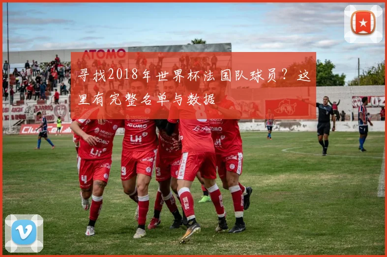 寻找2018年世界杯法国队球员?这里有完整名单与数据