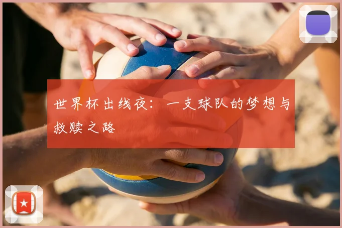 世界杯出线夜：一支球队的梦想与救赎之路