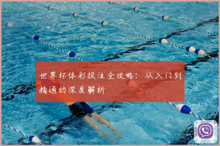 世界杯体彩投注全攻略:从入门到精通的深度解析